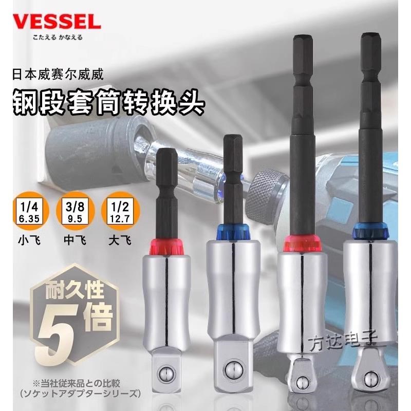 日本威威VESSEL进口电动扳手套筒转接头大中小飞电钻转换头链接杆