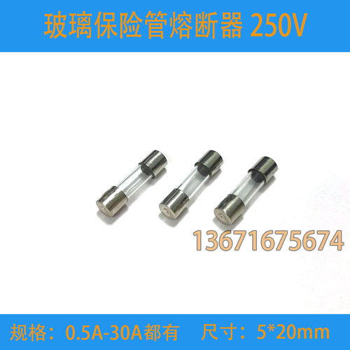 玻璃保险管 5*20mm 保险丝1A 2A 3A 5A 10A 30A等(100只一盒)