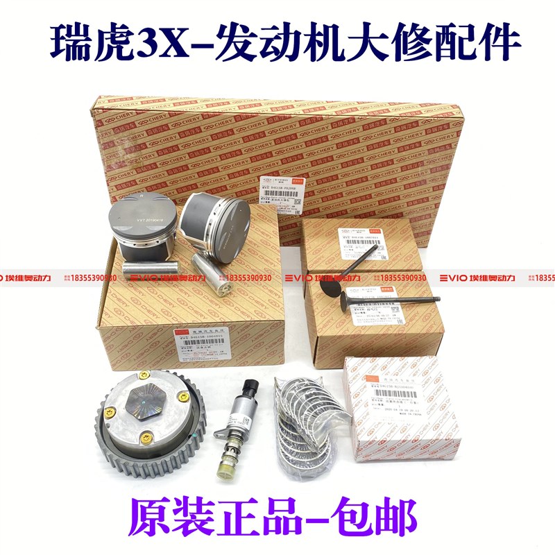 适用奇瑞瑞虎3X发动机大修包活塞环曲轴连杆凸轮轴VVT齿轮缸盖1.5