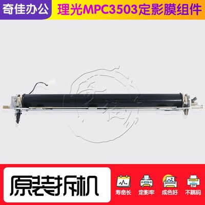 原装拆机理光MPC C3003 C3503 C4503 C5503 C6003定影膜组件 加热