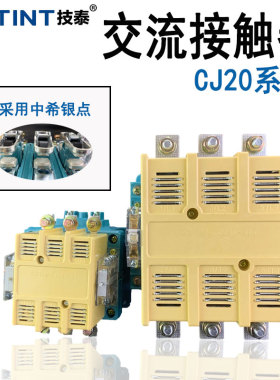 技泰交流接触器CJ20-100A160A250A400A630A63A220V三相380V银触点