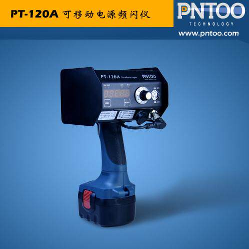 杭州品拓 PT-120A 充电式可移动电源频闪仪 频闪灯 转速表