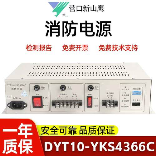 新山鹰消防电源DYT10-YKS4366C 10A可代替YKS4366 送电源线信号线