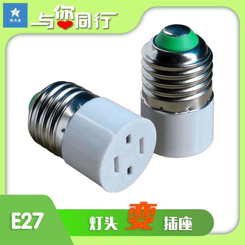 E27螺口灯座转换插座转两脚插电源变二脚插头e27通用灯座转插排