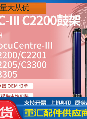 适用施乐C3300套鼓Xerox DC-III C2200 C2205 C3305硒鼓感光鼓架