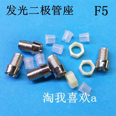 F5 发光管座 发光二极管座 管座 0.09元/套