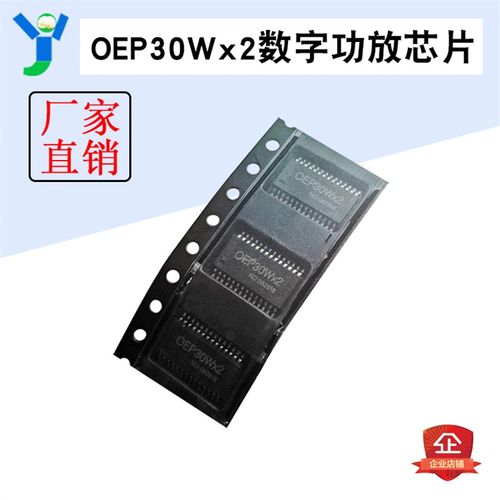 OEP30Wx2数字功放芯片D类双声道30W+30W大功率10W15W20W25W30W