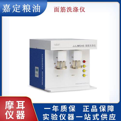 上海嘉定粮油JJJM54S小麦面粉面筋洗涤仪面筋含量测定仪器