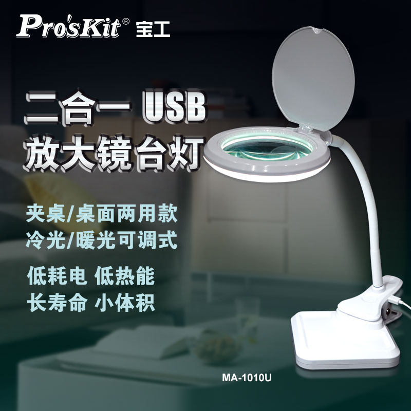 宝工MA-1010U夹式台式放大镜带灯维修焊接手机电路板主板台灯高清