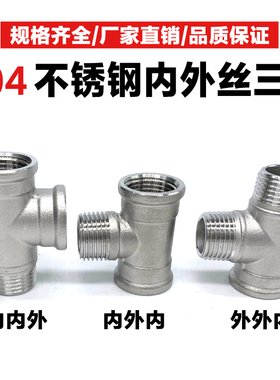 304不锈钢三通内外丝3通内外螺纹内外牙接头配件4分DN15水管件1/2