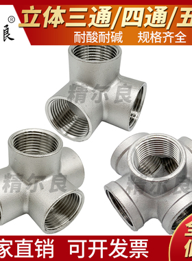 304不锈钢立体三通四通五通内丝水管接头内牙货架直墙角4分1寸25