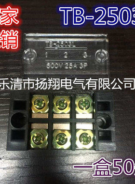 厂家直销TB-2503 2503L接线端子 接线排 铜件 一盒50只