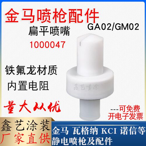 GA02金马喷枪配件扁形喷嘴1000047枪头三代opt扁平放电针喷塑枪嘴
