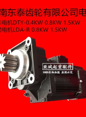 河南东泰葫芦驱动三合一电机YSE型0.4kw0.8KW1.5端梁大车驱动电机
