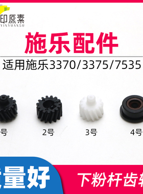 施乐3370下粉杆齿轮3375 5570 5575粉仓7535 7556 7835配件7855