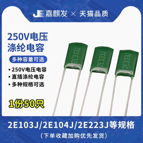 250V直插涤纶电容2E102J 2E103J 2E104J 22nf 473 392 393 682