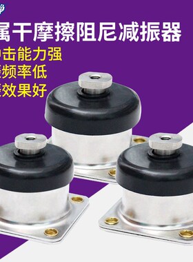 JMZ干摩擦阻尼减震器车船移动设备精密仪器仪表无线设备被动隔振