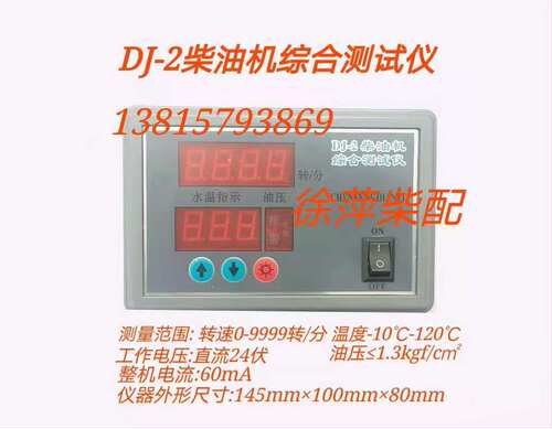 三合一报警器DJ-2柴油机综合测试仪潍坊6160上柴6135通柴监控仪