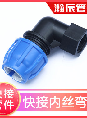 pe管件pe管接头自来水管配件pe给水管4分快速大口径 快接内丝弯头