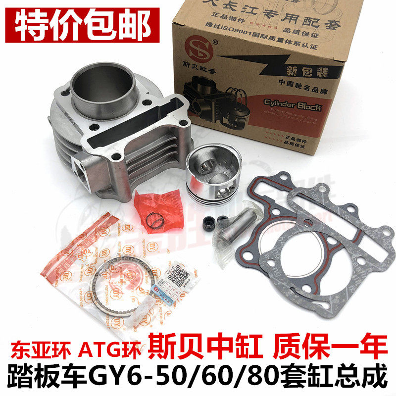 包邮摩托助力车光阳豪迈50改装GY6-80踏板小帅哥汽缸体套缸活塞环