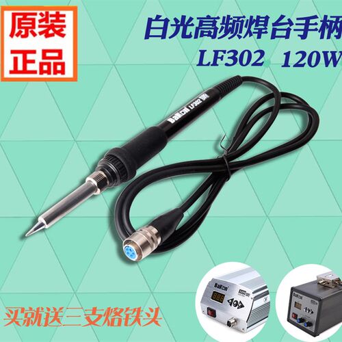 正品白光焊台手柄 LF302手柄 BK3500手柄 高频焊台手柄 电烙铁手