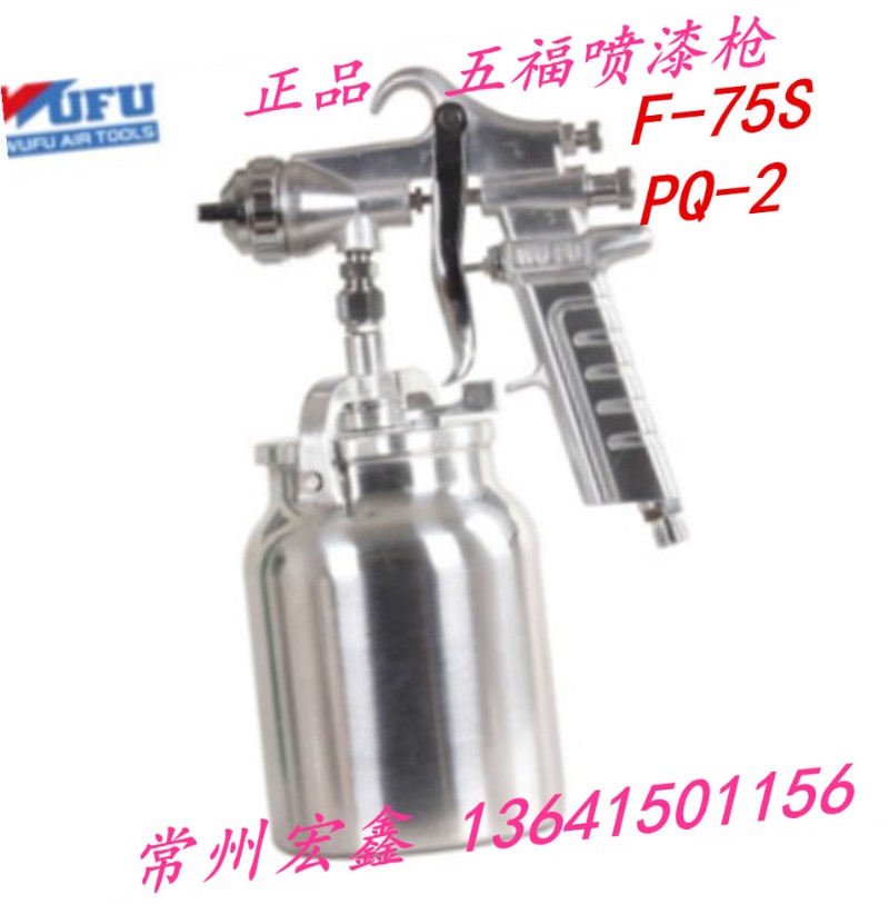 五福喷漆枪 气动工具 喷漆工具 油漆喷枪PQ-2喷漆枪F75喷漆枪