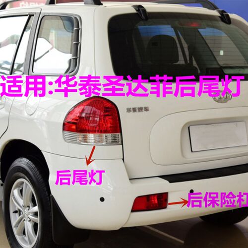 适用华泰圣达菲后尾灯总成经典胜圣达菲后车尾灯后大灯壳后杠灯罩