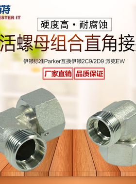 液压活接直角弯头油管接头2C9/2D9-RN卡套式液压接头 组合接头EW