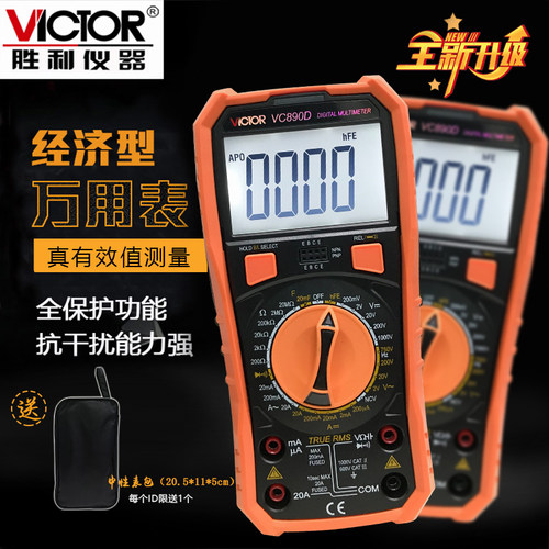 胜利数字万用表VC890D/VC890C+高精度数显万用表带背光电压多用表