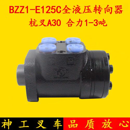 叉车方向机行星液压转向器总成BZZ1-125CC平键适用杭叉A30合力K30
