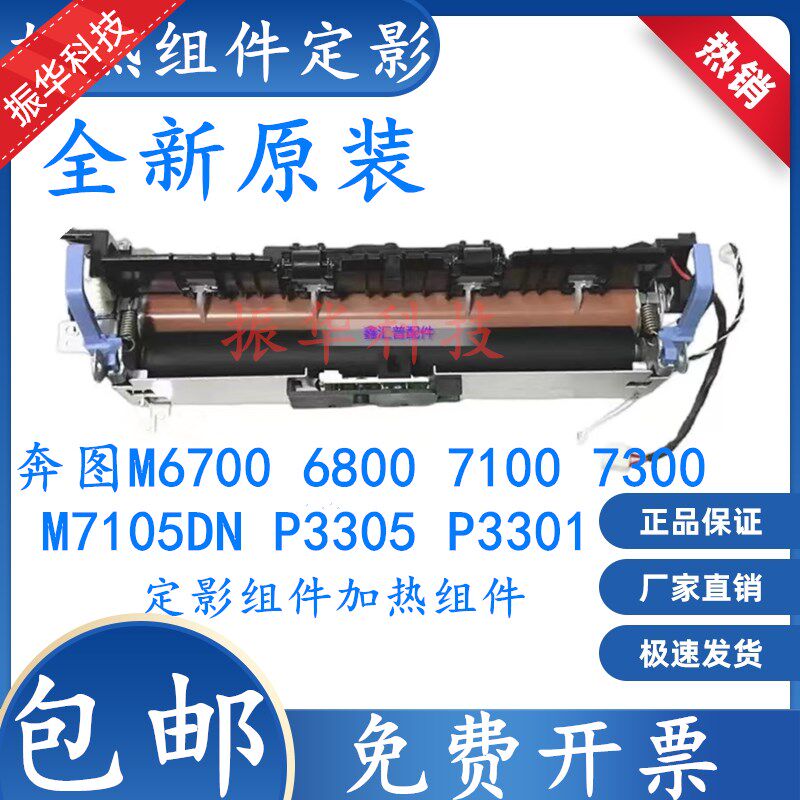 奔图M6700 6800 7100 7300 M7105DN P3305 P3301定影器加热组件