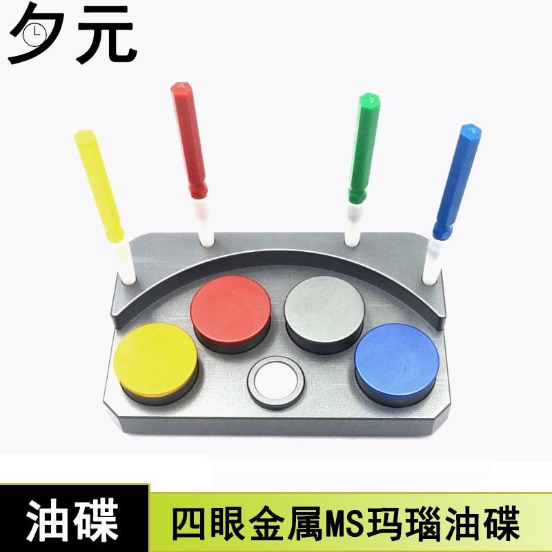 修表工具 油碟 金属四眼MS玛瑙油碟 机芯点油碟扒 注油盛油器皿