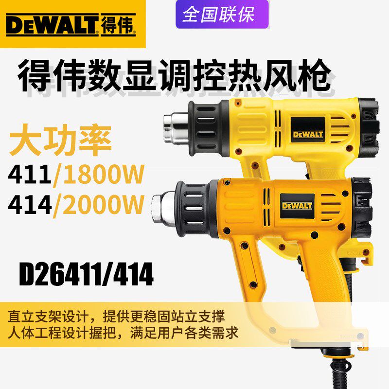 美国DEWALT得伟D26411热风枪D26414电烤枪汽车贴膜手持电动吹风机