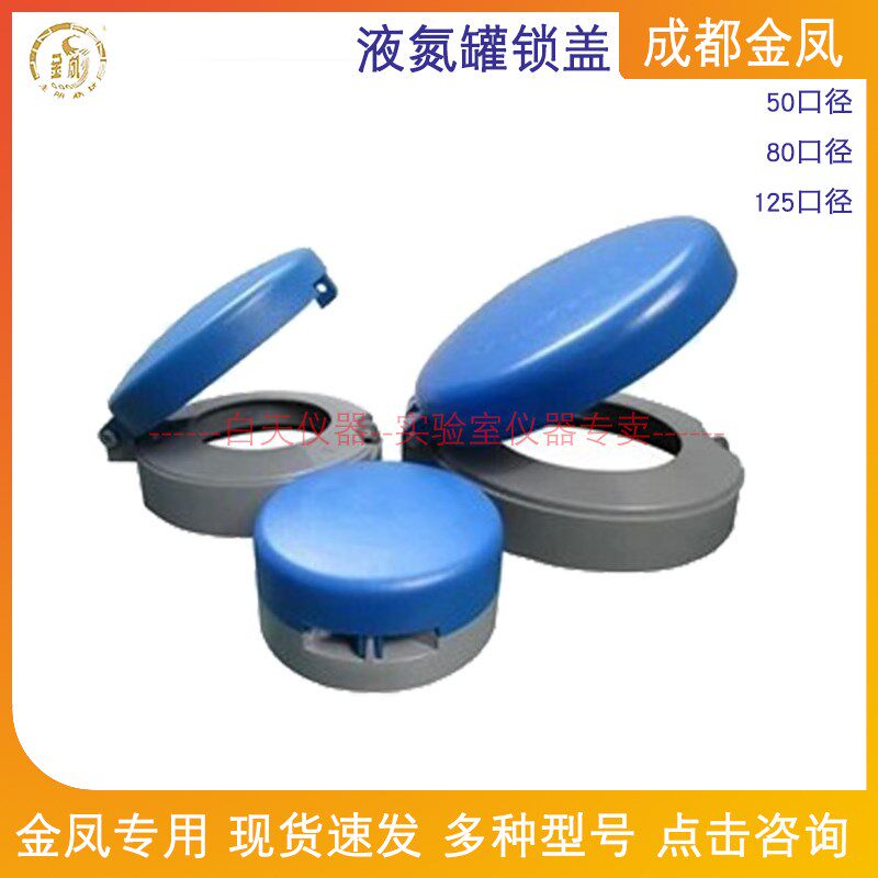 成都金凤液氮罐锁盖50口径/80口径/125口径 液氮罐配件液氮罐盖子