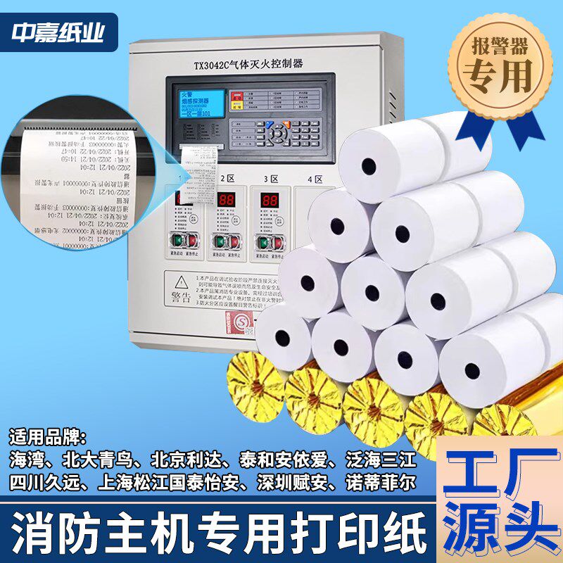 消防主机控制器专用打印纸北大青鸟海湾泰和安利达依爱预警打印纸图片