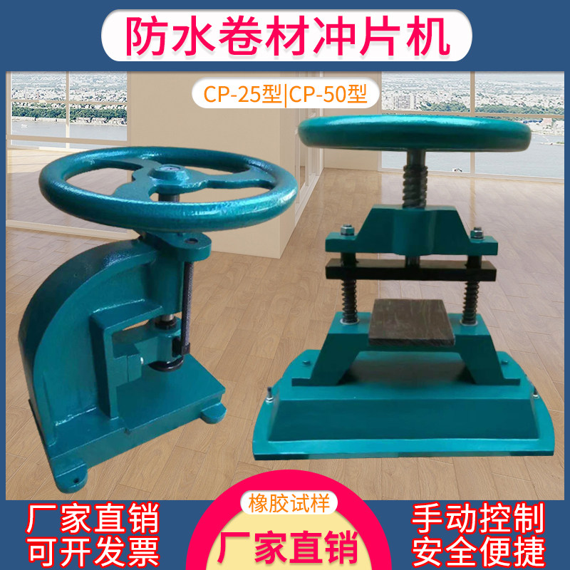 防水卷材冲片机手动冲片机CP-25型气动冲片机橡胶卷材气动冲片机