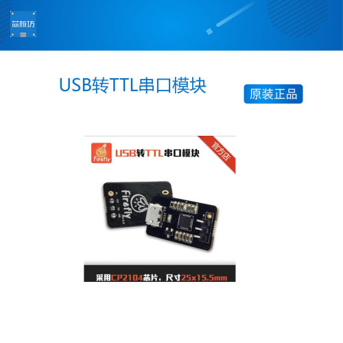 USB转TTL串口模块适配Firefly-RK3399  RK3288系列firefly系列
