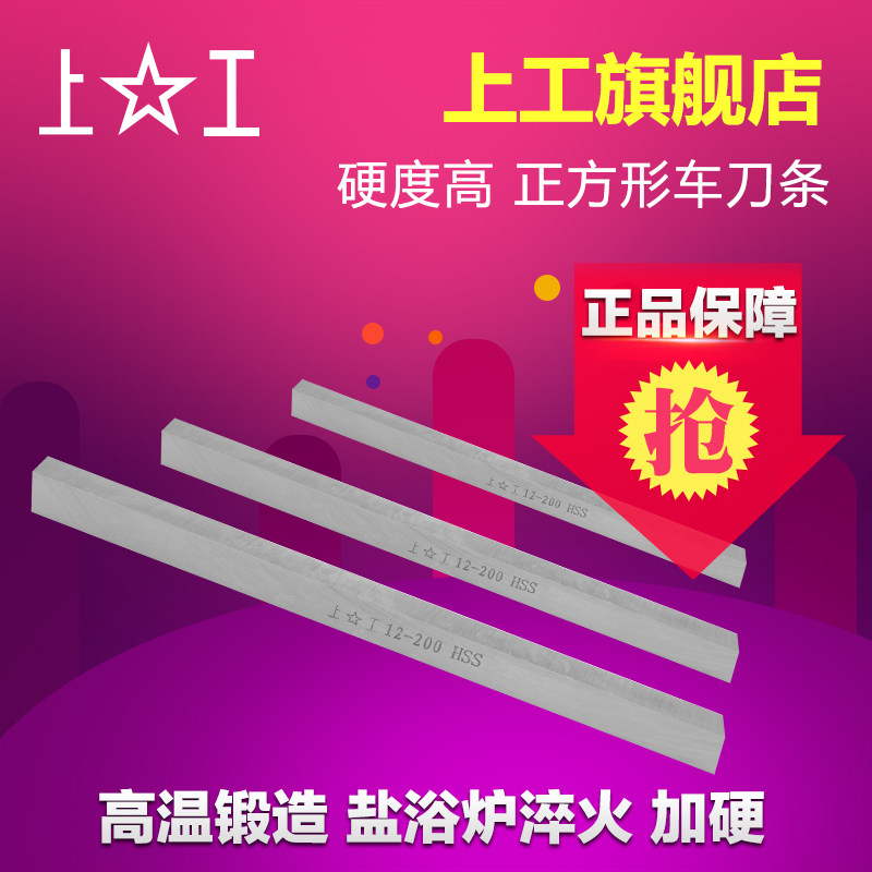 上工 正方形木工车刀条白钢刀片超硬方车刀胚车床刀条高速钢200mm