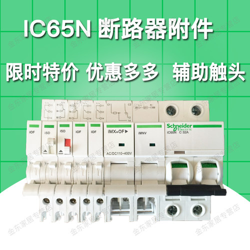 断路器附件iC65N ISD触点iMX分励脱扣器iMNV过欠压单元iOF指示24V