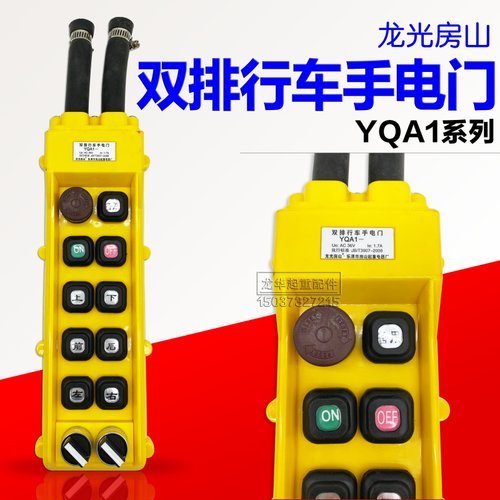 乐清龙光房山 YQA1双排行车手电门 电动葫芦控制按钮手柄开关