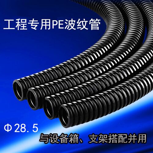 28.5mm监控支架设备箱配套波纹管PE塑料波纹管穿线软管黑色软管