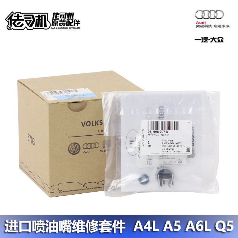 适用奥迪A4L A5 A6L Q3 Q5 Q7喷油嘴 密封圈 维修包 修理包 进口