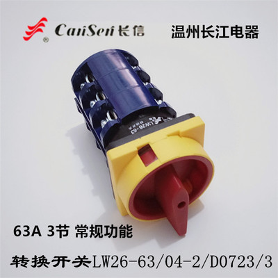 长信转换开关LW26-63GS/04-2/D0723/3电源切断开关常规功能直销