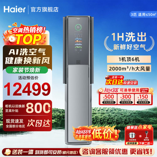 海尔洗空气3P空调Seeker套系A900