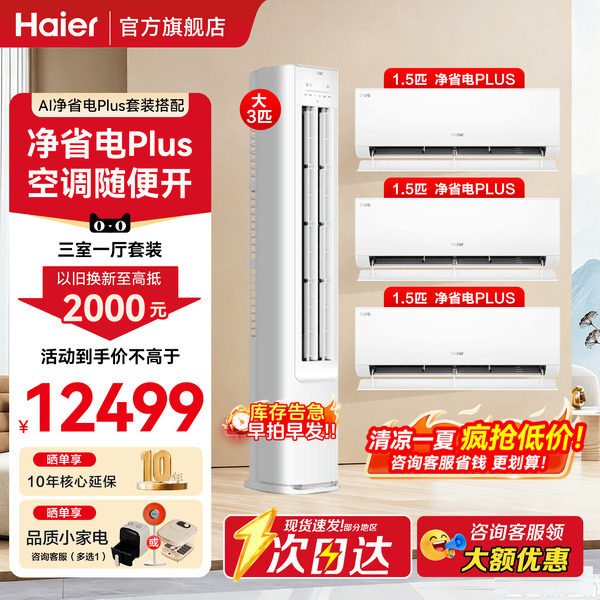 三室一厅】海尔空调净省电Plus套装3匹立式柜机1.5匹挂机E1旗舰店