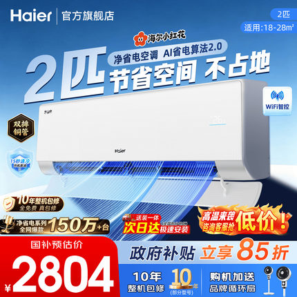[大挂机]海尔空调净省电2匹3匹家用统帅新一级能效变频冷暖旗舰店