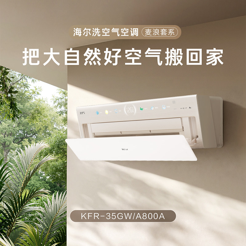 海尔空调洗空气1.5匹除菌A800