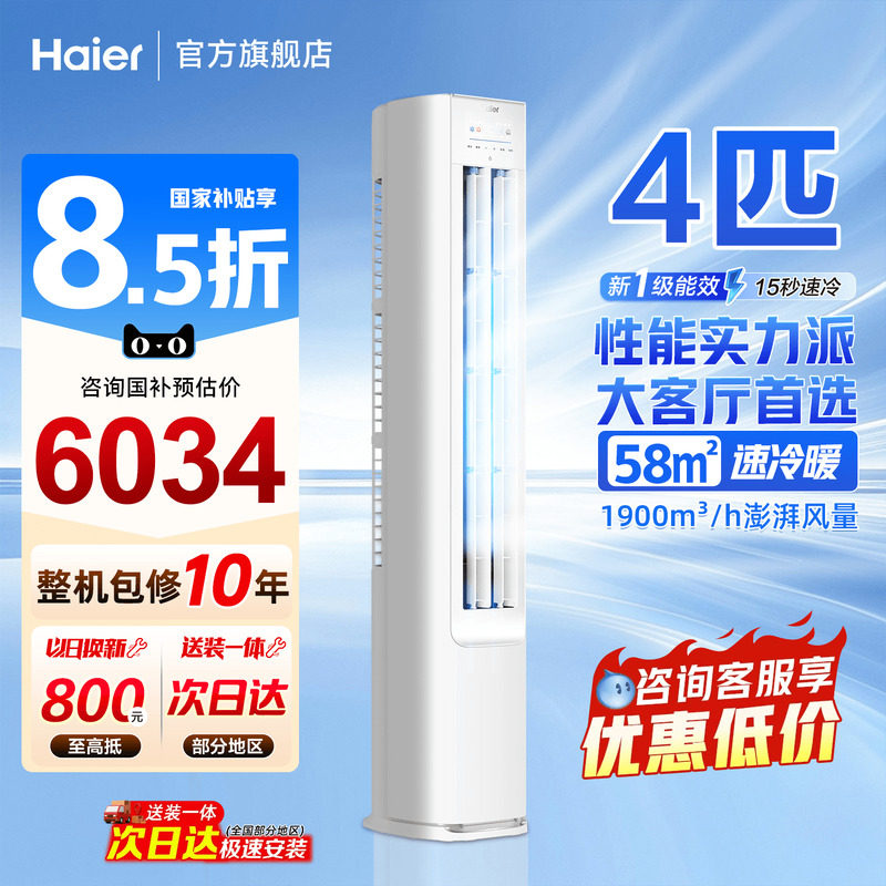 海尔空调4匹立式客厅净省电柜机