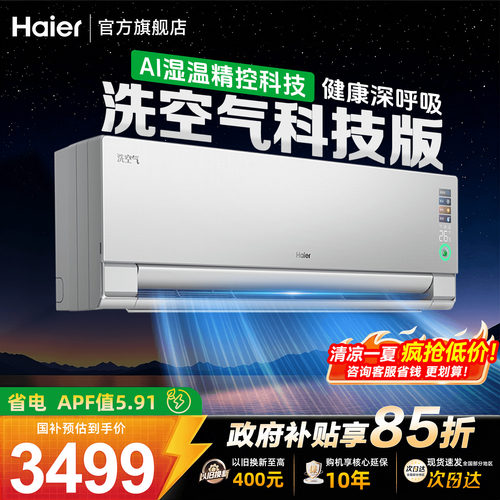 海尔洗空气科技科1.5匹空调