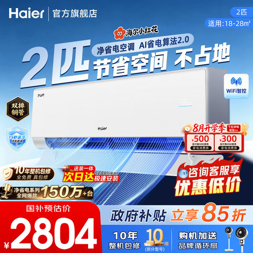 海尔空调【双排纯铜管挂机2匹3匹